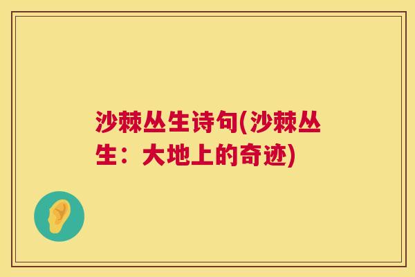 沙棘丛生诗句(沙棘丛生：大地上的奇迹)