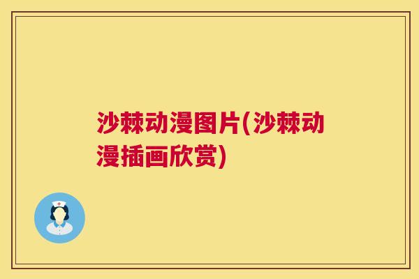 沙棘动漫图片(沙棘动漫插画欣赏)