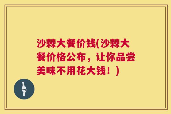 沙棘大餐价钱(沙棘大餐价格公布，让你品尝美味不用花大钱！)
