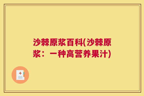 沙棘原浆百科(沙棘原浆：一种高营养果汁)