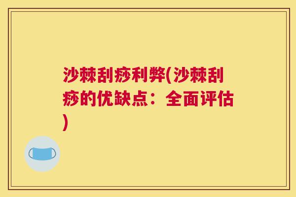 沙棘刮痧利弊(沙棘刮痧的优缺点：全面评估)
