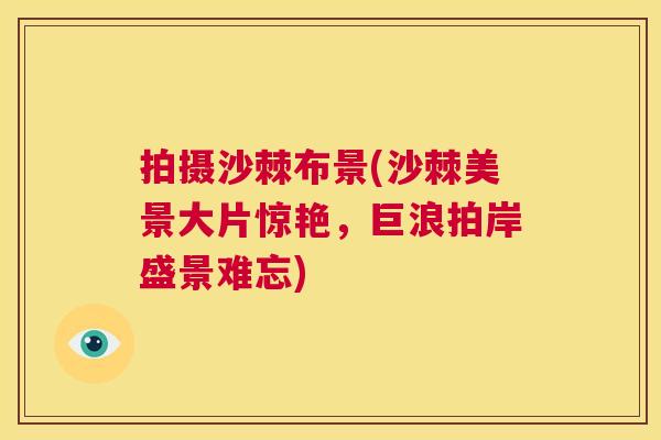拍摄沙棘布景(沙棘美景大片惊艳，巨浪拍岸盛景难忘)