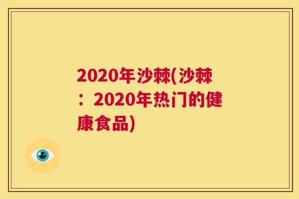 2020年沙棘(沙棘：2020年热门的健康食品)