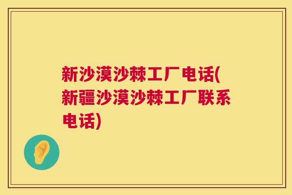 新沙漠沙棘工厂电话(新疆沙漠沙棘工厂联系电话)