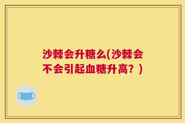 沙棘会升糖么(沙棘会不会引起血糖升高？)