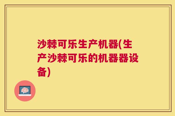 沙棘可乐生产机器(生产沙棘可乐的机器器设备)
