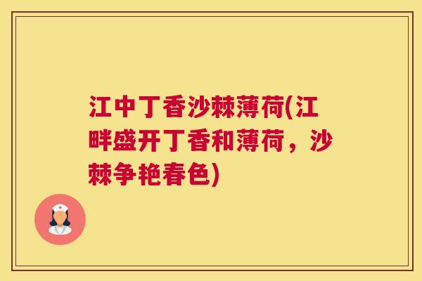 江中丁香沙棘薄荷(江畔盛开丁香和薄荷，沙棘争艳春色)