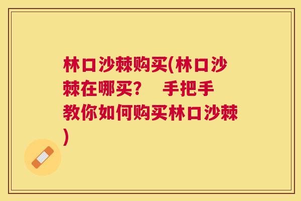 林口沙棘购买(林口沙棘在哪买？  手把手教你如何购买林口沙棘)