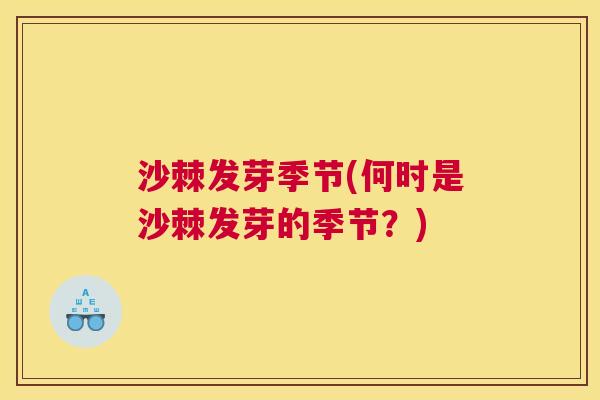 沙棘发芽季节(何时是沙棘发芽的季节？)