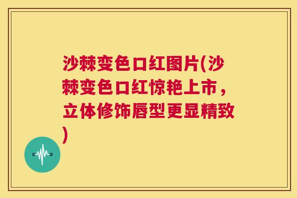 沙棘变色口红图片(沙棘变色口红惊艳上市，立体修饰唇型更显精致)