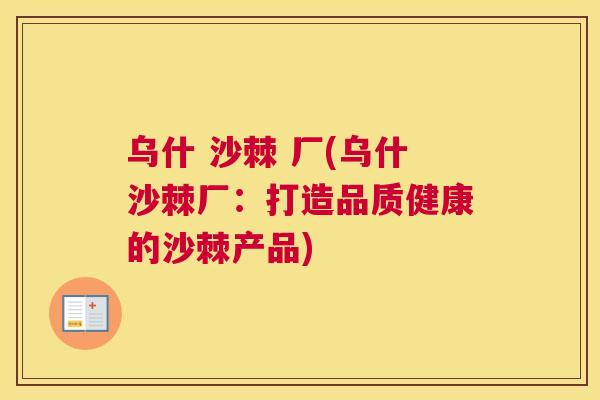 乌什 沙棘 厂(乌什沙棘厂：打造品质健康的沙棘产品)