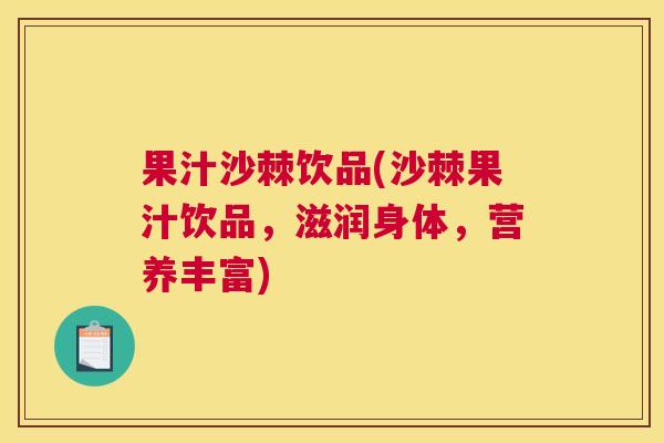 果汁沙棘饮品(沙棘果汁饮品，滋润身体，营养丰富)