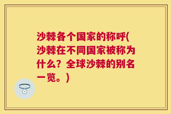 沙棘各个国家的称呼(沙棘在不同国家被称为什么？全球沙棘的别名一览。)