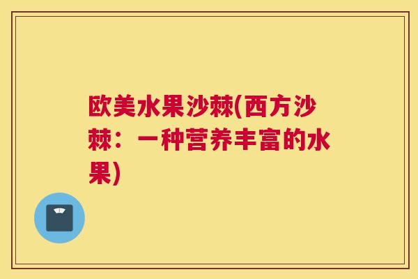 欧美水果沙棘(西方沙棘：一种营养丰富的水果)
