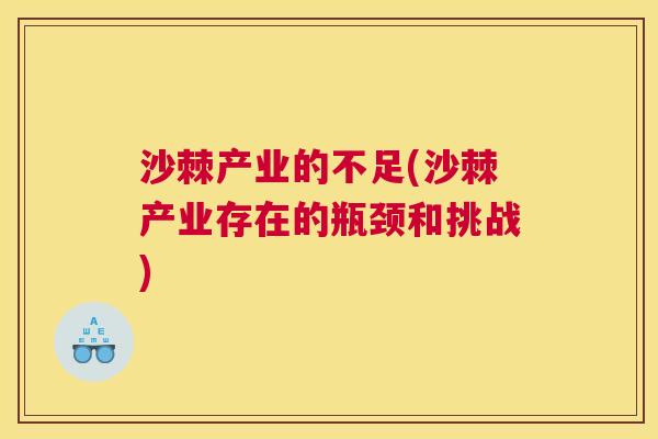 沙棘产业的不足(沙棘产业存在的瓶颈和挑战)