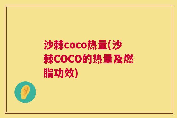 沙棘coco热量(沙棘COCO的热量及燃脂功效)
