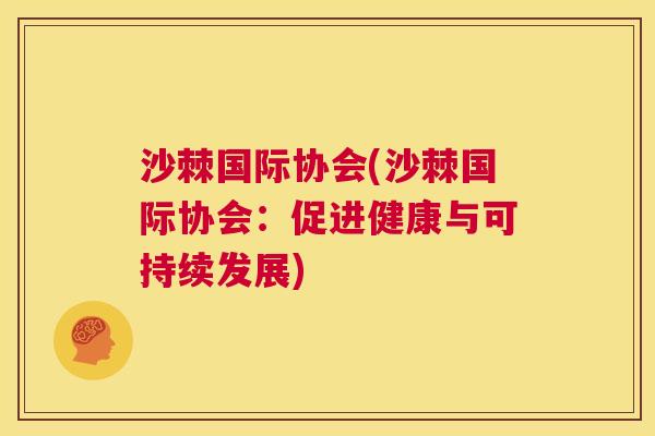 沙棘国际协会(沙棘国际协会：促进健康与可持续发展)