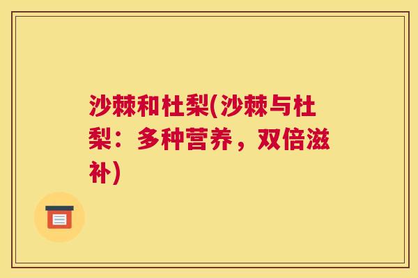 沙棘和杜梨(沙棘与杜梨：多种营养，双倍滋补)
