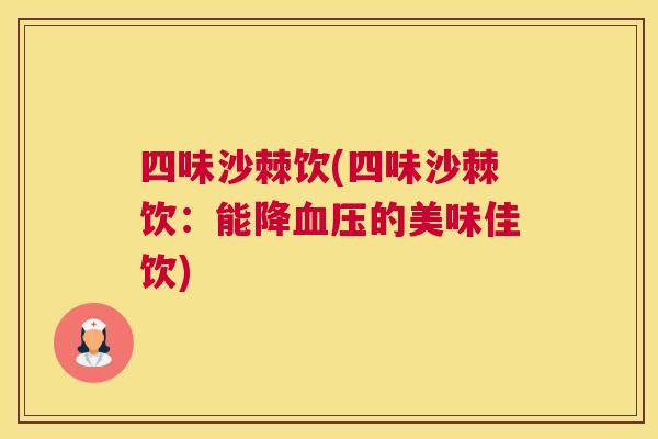 四味沙棘饮(四味沙棘饮：能降血压的美味佳饮)
