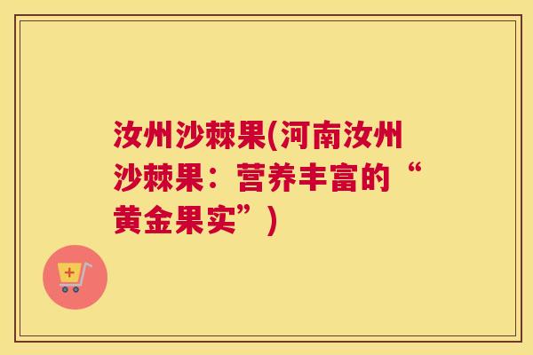 汝州沙棘果(河南汝州沙棘果：营养丰富的“黄金果实”)