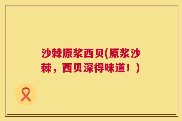 沙棘原浆西贝(原浆沙棘，西贝深得味道！)