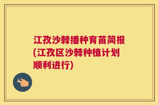 江孜沙棘播种育苗简报(江孜区沙棘种植计划顺利进行)