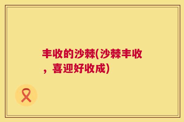 丰收的沙棘(沙棘丰收，喜迎好收成)