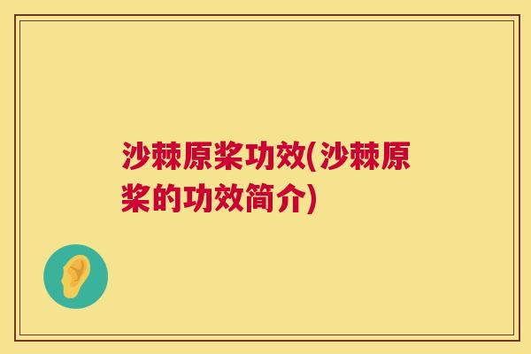 沙棘原桨功效(沙棘原桨的功效简介)