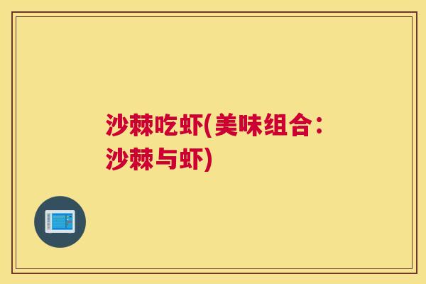 沙棘吃虾(美味组合：沙棘与虾)
