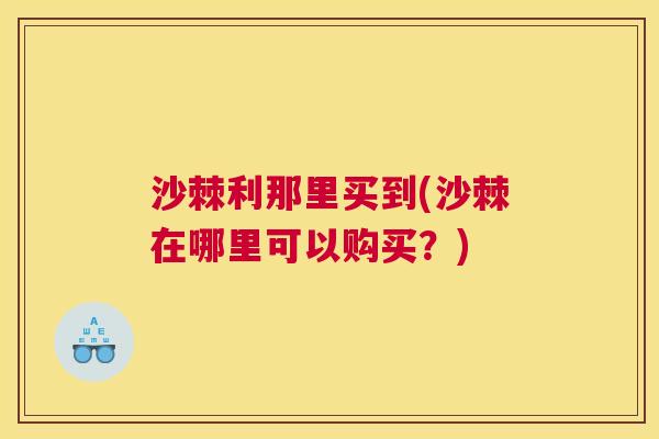 沙棘利那里买到(沙棘在哪里可以购买？)