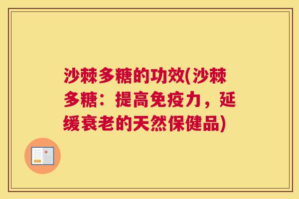 沙棘多糖的功效(沙棘多糖：提高免疫力，延缓衰老的天然保健品)