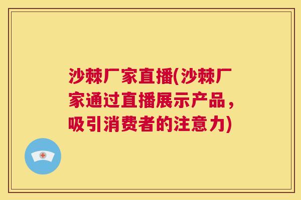 沙棘厂家直播(沙棘厂家通过直播展示产品，吸引消费者的注意力)