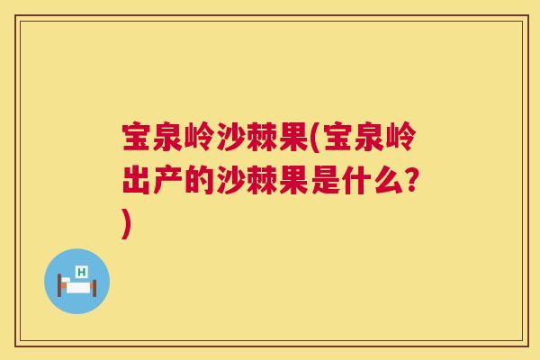 宝泉岭沙棘果(宝泉岭出产的沙棘果是什么？)