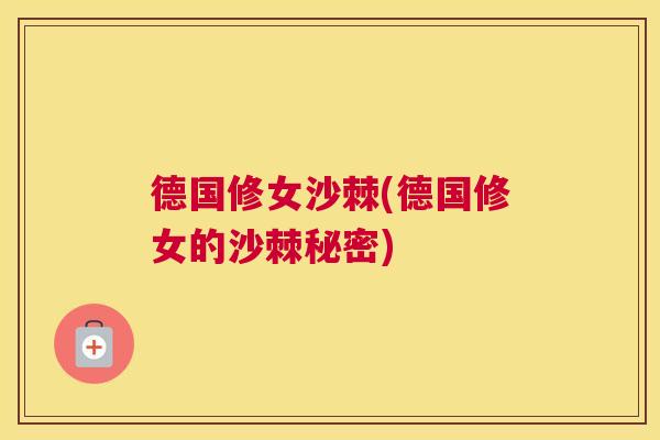 德国修女沙棘(德国修女的沙棘秘密)