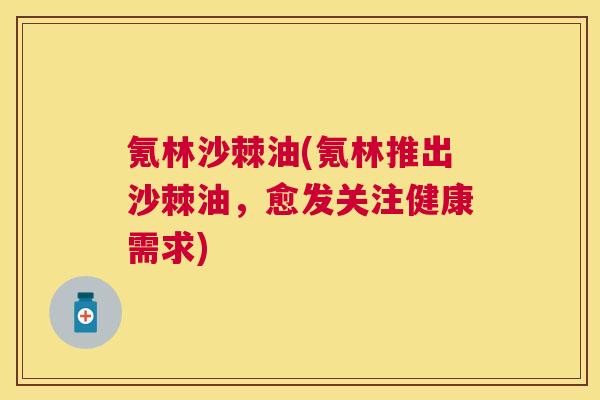 氪林沙棘油(氪林推出沙棘油，愈发关注健康需求)