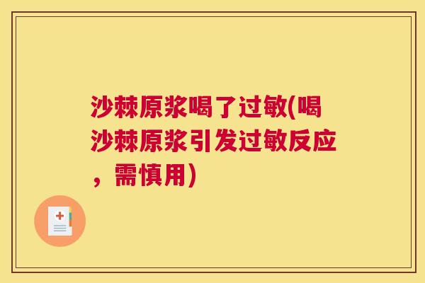 沙棘原浆喝了过敏(喝沙棘原浆引发过敏反应，需慎用)