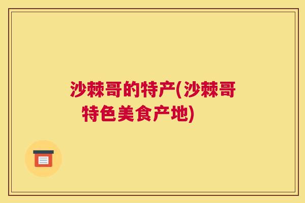 沙棘哥的特产(沙棘哥  特色美食产地)