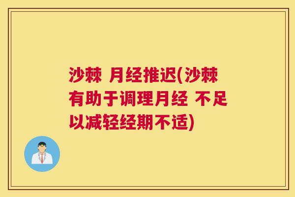 沙棘 月经推迟(沙棘有助于调理月经 不足以减轻经期不适)