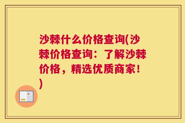 沙棘什么价格查询(沙棘价格查询：了解沙棘价格，精选优质商家！)