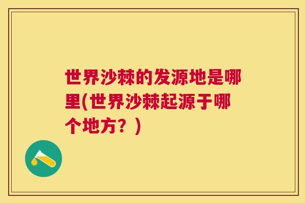 世界沙棘的发源地是哪里(世界沙棘起源于哪个地方？)
