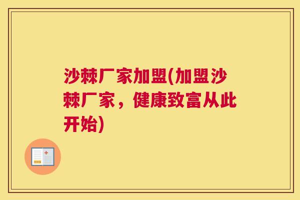 沙棘厂家加盟(加盟沙棘厂家，健康致富从此开始)