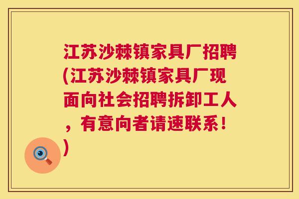 江苏沙棘镇家具厂招聘(江苏沙棘镇家具厂现面向社会招聘拆卸工人，有意向者请速联系！)