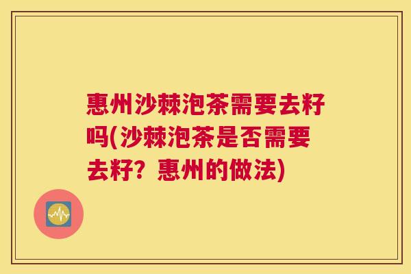 惠州沙棘泡茶需要去籽吗(沙棘泡茶是否需要去籽？惠州的做法)