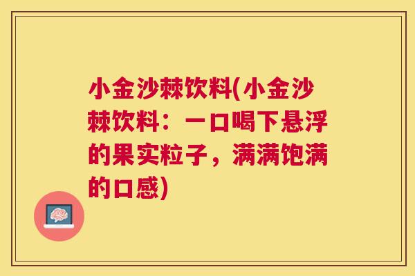 小金沙棘饮料(小金沙棘饮料：一口喝下悬浮的果实粒子，满满饱满的口感)