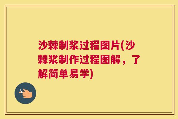 沙棘制浆过程图片(沙棘浆制作过程图解，了解简单易学)