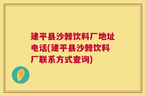 建平县沙棘饮料厂地址电话(建平县沙棘饮料厂联系方式查询)