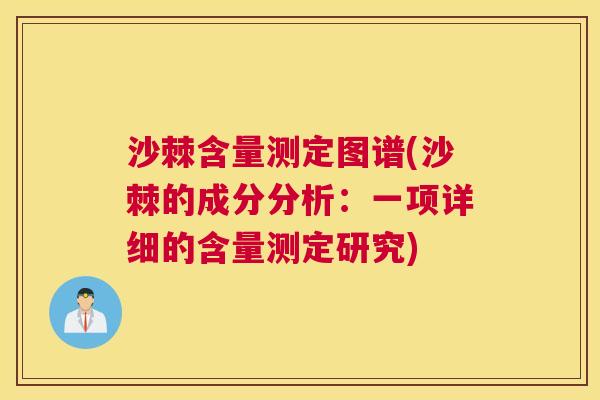 沙棘含量测定图谱(沙棘的成分分析：一项详细的含量测定研究)