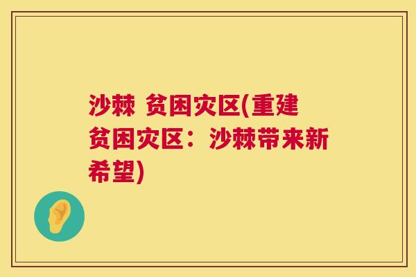 沙棘 贫困灾区(重建贫困灾区:沙棘带来新希望)