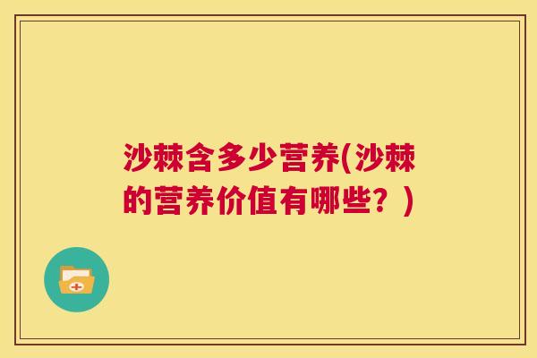 沙棘含多少营养(沙棘的营养价值有哪些？)