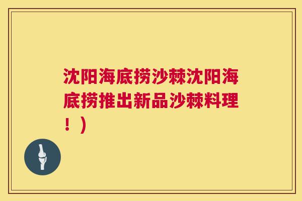 沈阳海底捞沙棘沈阳海底捞推出新品沙棘料理！)